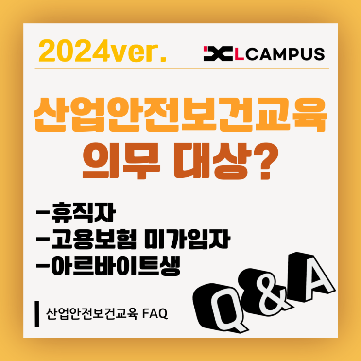  [산업안전보건교육 FAQ] 휴직/퇴사/입사, 고용보험 미가입자, 아르바이트생에게 교육 어떻게 할까요?