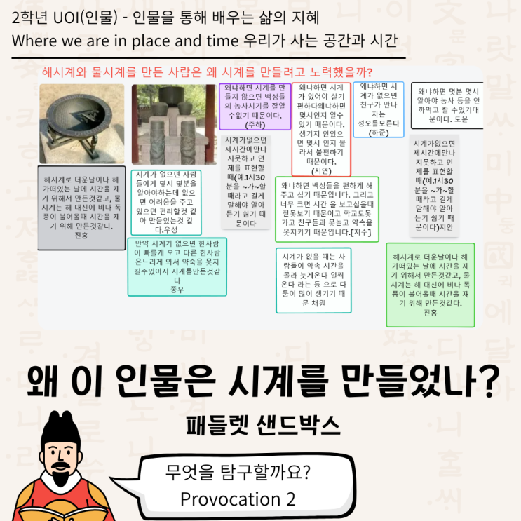  [2학년 UOI : Where we are in place and time] 해시계와 물시계를 만든 사람은 왜 시계를 만들려고 노력했을까?(2학년 인물 - 인과관계)
