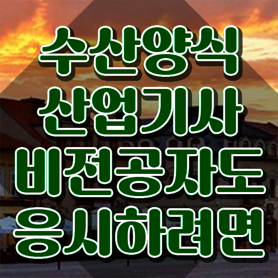  수산양식산업기사 필기 , 1달 만에 수산양식산업기사 준비 과정