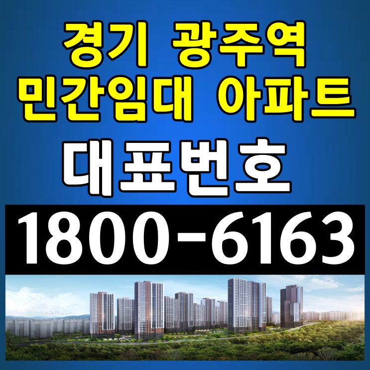 경기도 광주시 광주역 역세권 쌍령동 임대아파트 공급 드림시티 민간임대 아파트 주택홍보관 위치