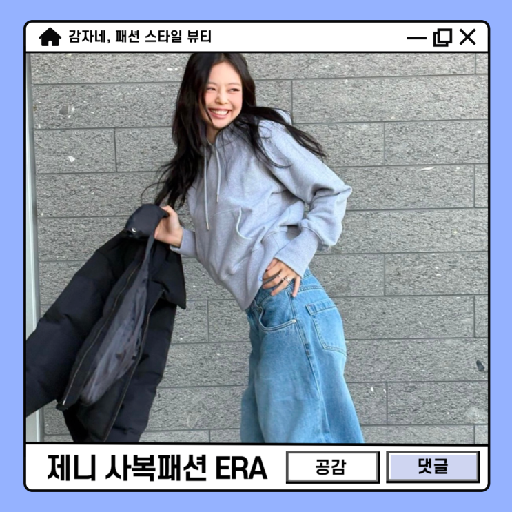 여자 숏패딩 브랜드 추천! 제니 사복패션 ERA 후드티 청바지 한겨울코디