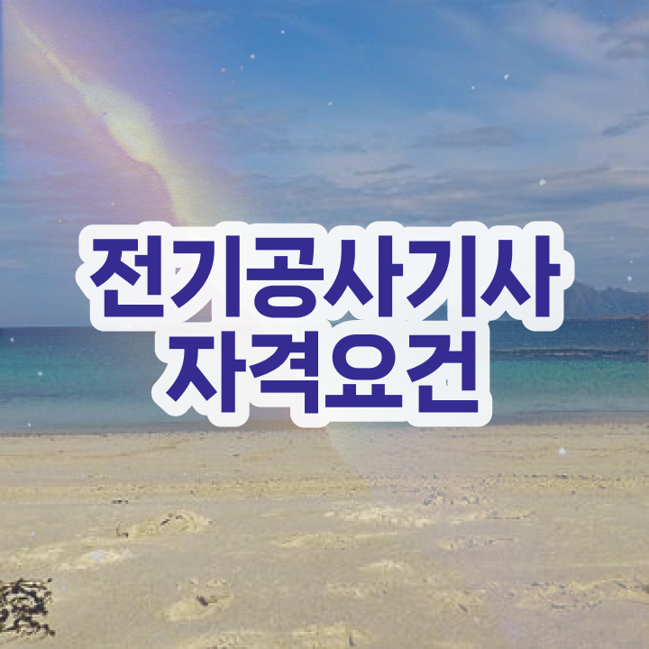  , 전기공사기사 취득했던 후기 및 전망  , 전기공사기사 응시자격 인강으로 빠르게 준비한 후기