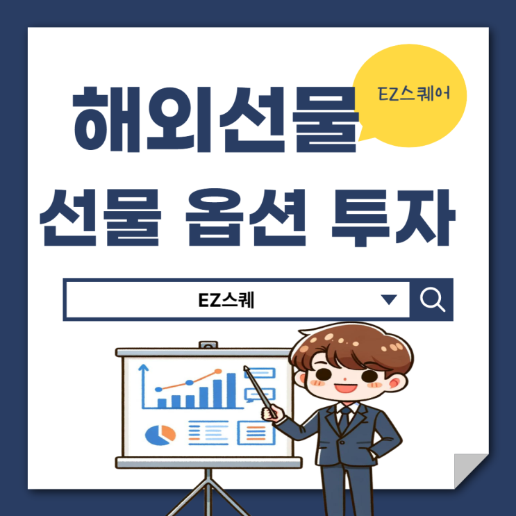  해외 선물옵션 뜻 차이점 풋,콜옵션 투자 소액증거금 거래소
