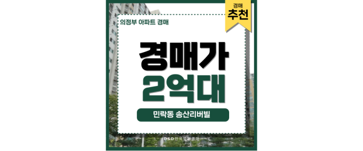 의정부아파트매매 민락동 송산리버빌 7호선 연장호재 경매정보 의정부아파트매매 민락동 송산리버빌 7호선 연장호재 경매정보