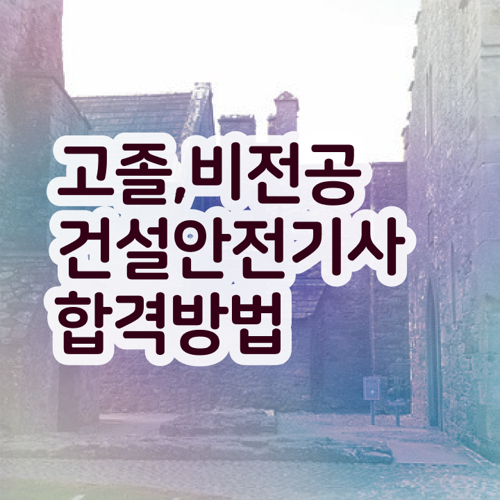  건설안전기사실기기출 , 건설안전기사 시험응시자격 온라인 과정으로 간편하게 완료한 노하우