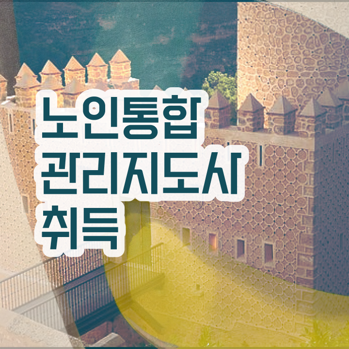  노인 요양보호사 자격증 , 노인통합관리지도사 자격증 15일 만에 학습한 후기 추천합니다