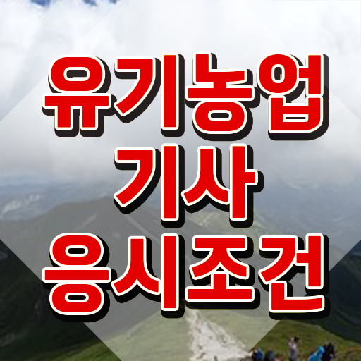  유기농업기사 응시조건 학점은행제로 간단하게 준비한 비법