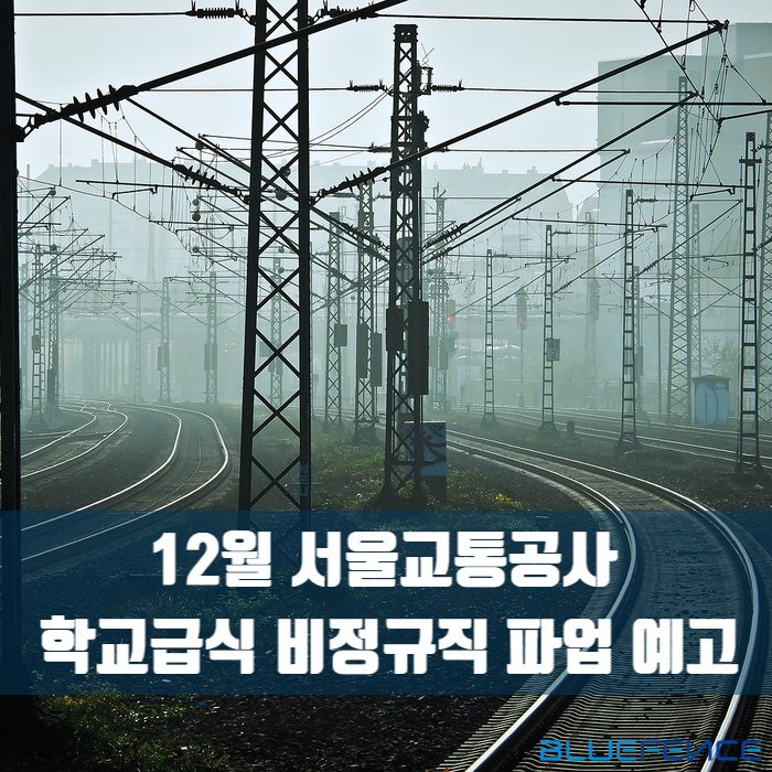 [전국<b>학교</b>급식소식] 12월 철도, <b>학교</b>급식 <b>비정규직 파업</b> 예고