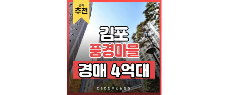 김포아파트매매 풍경마을 한라비발디 경매사건 김포아파트매매 풍경마을 한라비발디 경매사건