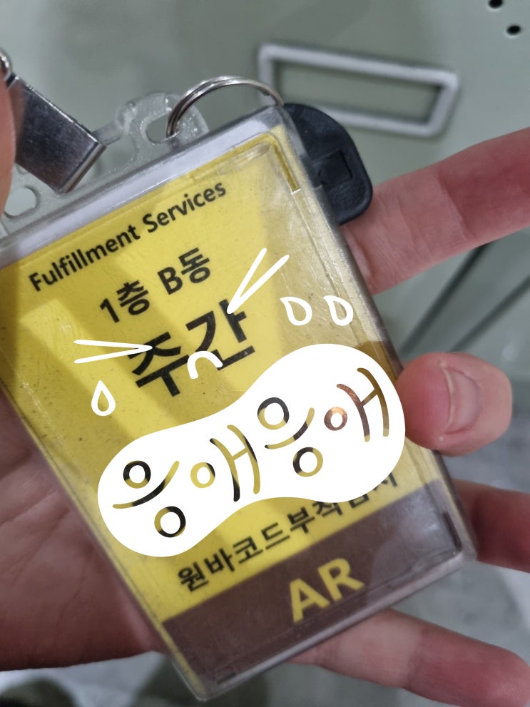  쿠팡 고양 센터 반품(AR) 주말 단기 알바 후기
