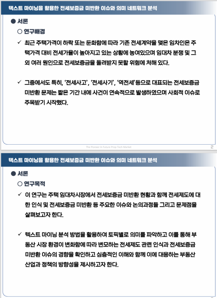  텍스트마이닝을 활용한 전세보증금 미반환 이슈와 의미 네트워크분석
