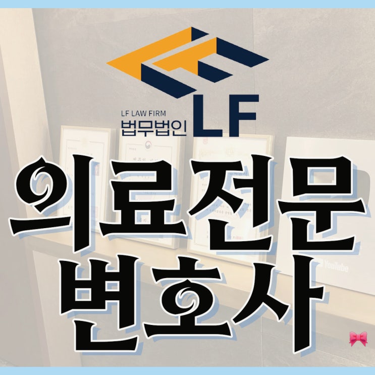  의료전문변호사 동행이 중요한 이유