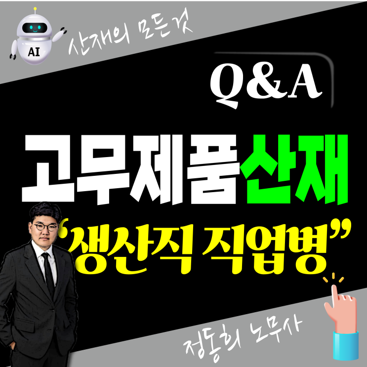[경북/경남 노무사] 타이어 고무제품 생산직 직업병 산재보상 신청