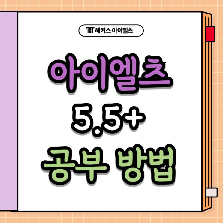  아이엘츠 5.5+ 달성 위한 강의 & 교재 추천! 아이엘츠 점수 올린 방법