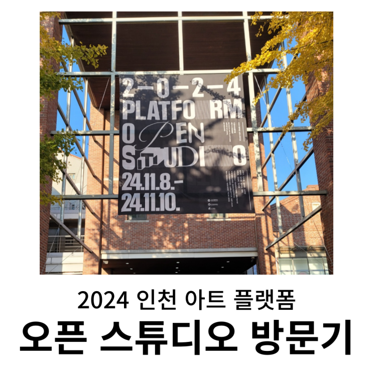  인천 아트 플랫폼 2024 오픈 스튜디오 후기 : 체력만 좋았으면...!