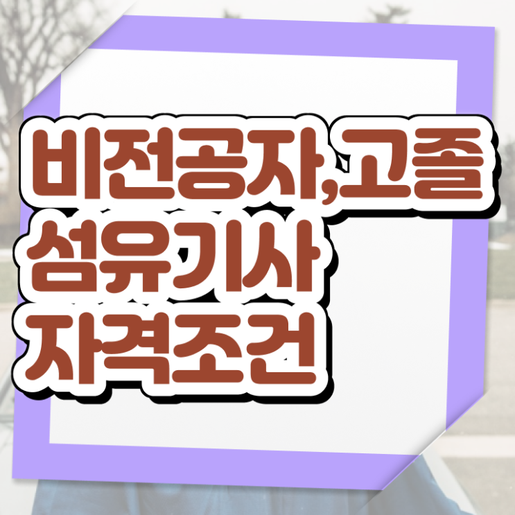  섬유기사 취득자격 독학으로 편하게 완료한 비법