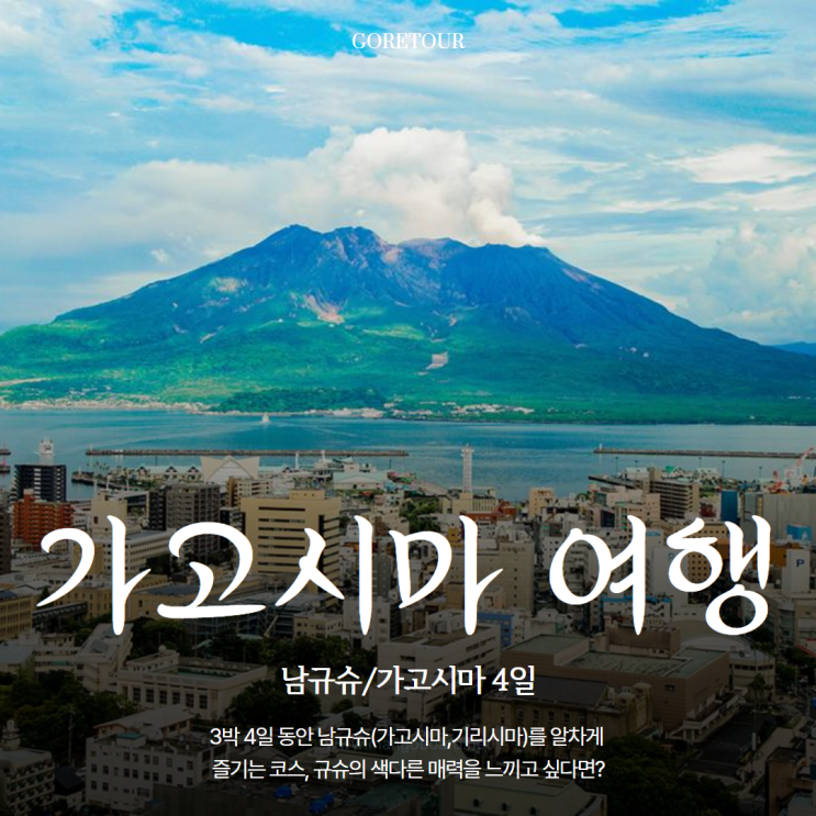  일본 가고시마 여행ㅣ오렌지열차 온천 사쿠라지마 검은모래찜질 나가사키바나