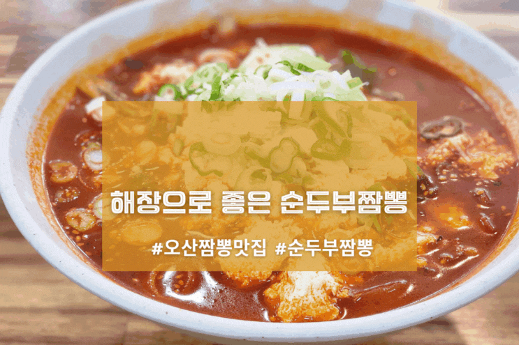  [오산 진짬뽕] 해장으로 좋은 순두부짬뽕