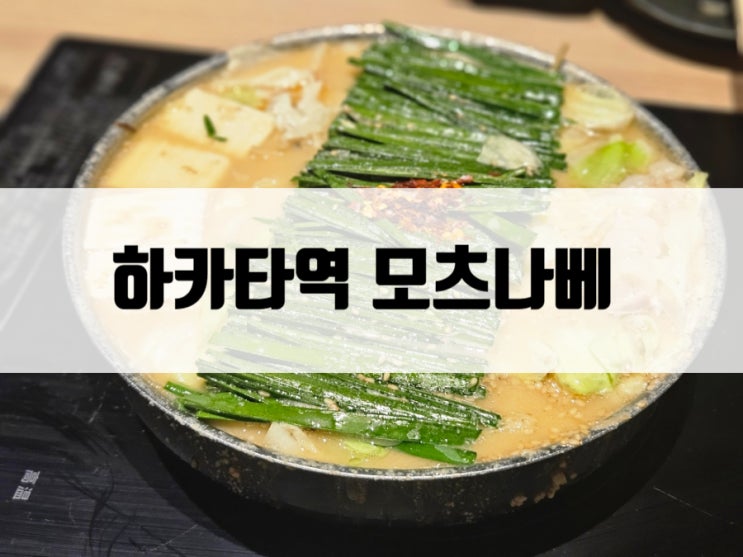 후쿠오카 하카타모츠나베 오오야마 킷테점 방문 가격 맛집 추천