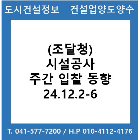  (조달청) 시설공사 주간(’24.12.2.～'24.12.6.) 입찰 동향