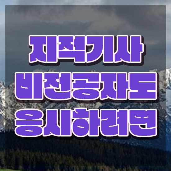  지적기사 취득자격 온라인으로 쉽고 빠르게 완료한 팁