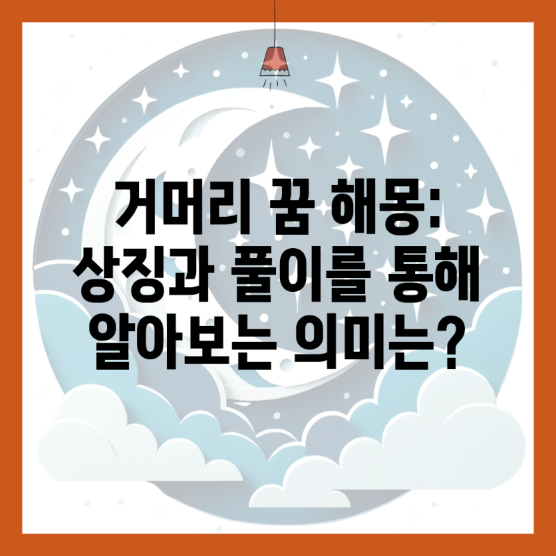 거머리 꿈 해몽: 상징과 풀이를 통해 알아보는 의미는?