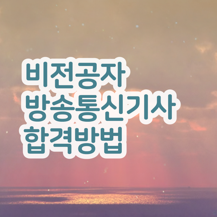  방송통신기사 방송통신기사 시험응시자격 집에서 온라인으로 간편하게 끝낸 노하우
