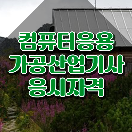  컴퓨터응용가공산업기사 응시조건 온라인 과정으로 간편하게 끝낸 후기