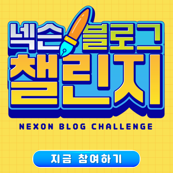 우리 다같이 넥슨 블로그 챌린지 참여하고 넥슨캐시 쌀먹하자(참여방법 안내, 보상 정리)