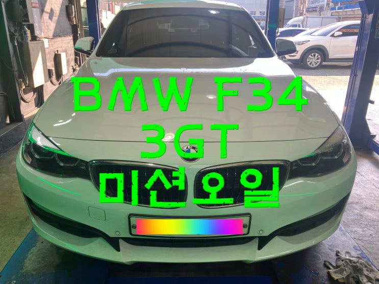  부산사상구수입차정비전문 BMW F34 3GT ZF8단 미션오일세트 와이모터스