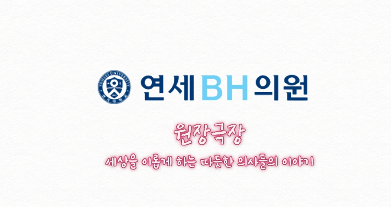 연세BH의원 – 희귀 난치성 환자분들에게 새로운 희망을 안겨주는 병원