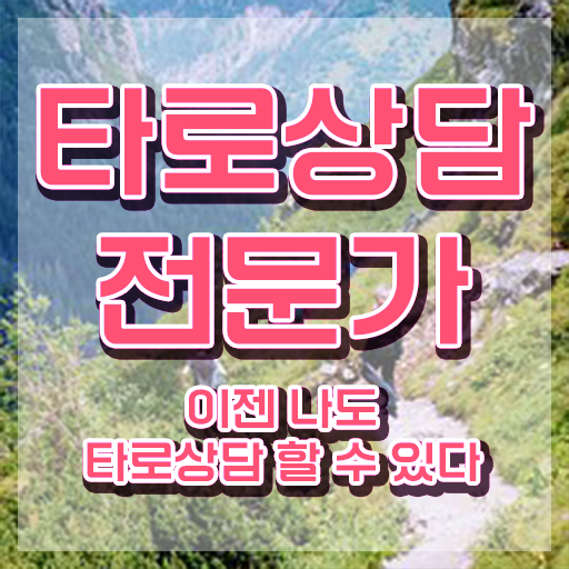  타로카드 14번 , 타로상담전문가 2주 만에 타로상담전문가자격증 합격 비법