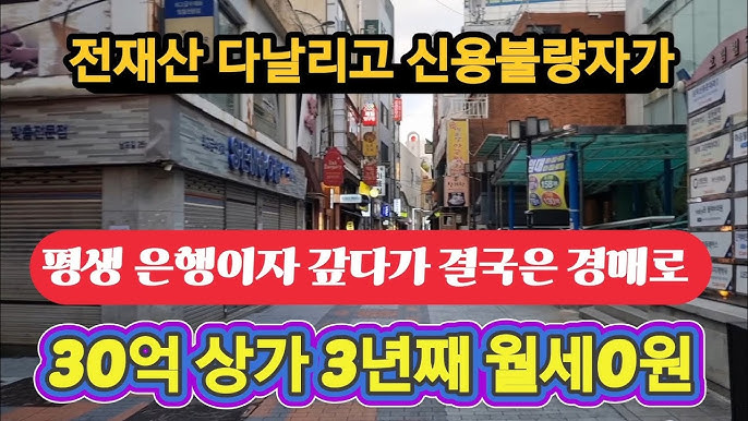 30억 상가건물 3년째 월세 0원 전부공실~건물주들 파산급증 30억 상가건물 3년째 월세 0원 전부공실~건물주들 파산급증