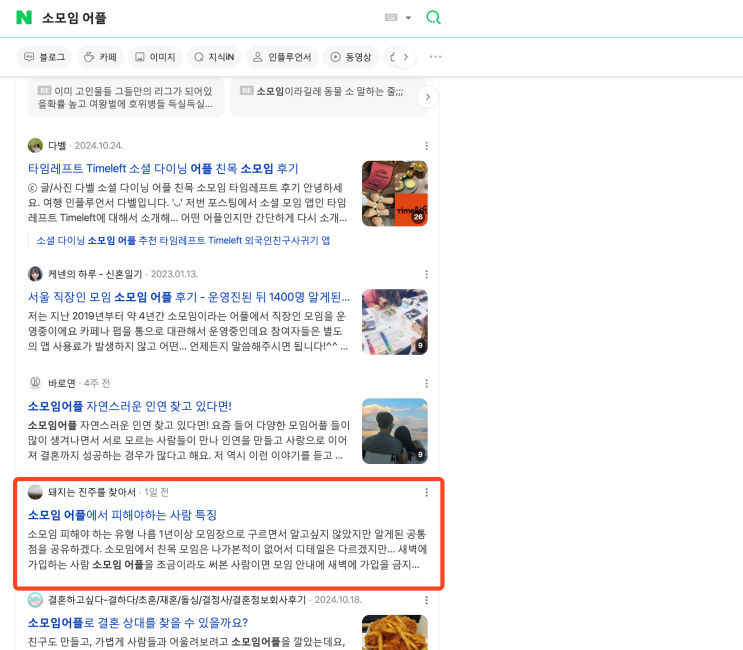  네이버 검색 1page 노출의 힘(소모임, 소모임 어플)