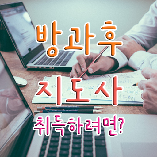  유치원방과후교사후기 , 방과후지도사자격증 취득방법 , 빠르게 따는 법
