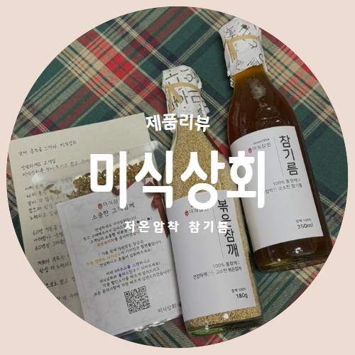  선물하기 좋은 "미식상회" 저온압착참기름 추천 제품리뷰