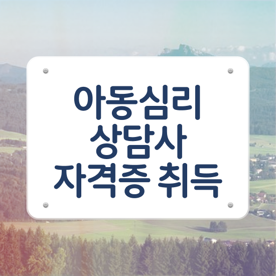  1급아동심리상담사교육센터 , 아동심리상담사 자격증 쉽고 빠르게 취득한 과정 정리해드립니다