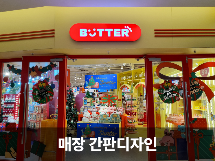  복합 쇼핑몰 매장 간판디자인, 브랜드의 이야기가 펼쳐지는 곳