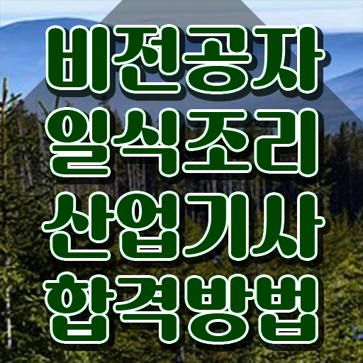  일식조리산업기사 시험자격 온라인으로 간단하게 끝낸 노하우