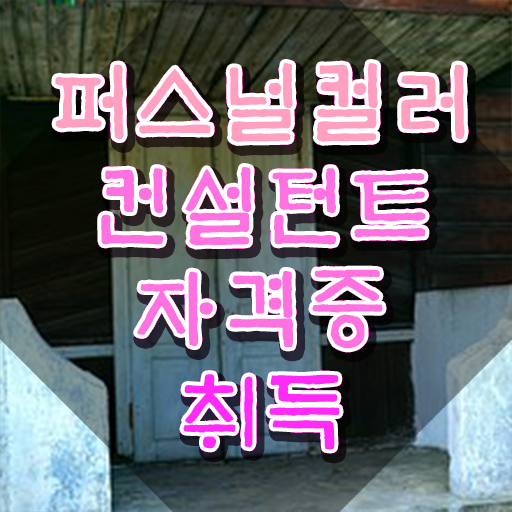  사무직 자격증 추천 , 퍼스널컬러컨설턴트 온라인 과정 100%로 조건없이 초단기 끝냈던 꿀팁 모음
