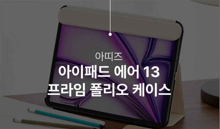  아이패드 에어 13 아띠즈 프라임 폴리오 케이스 사용후기