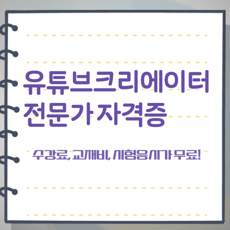  유튜브크리에이터전문가 분석가 , 유튜브크리에이터전문가 자격증 온라인으로 취득한 방법 , 무료수강 혜택