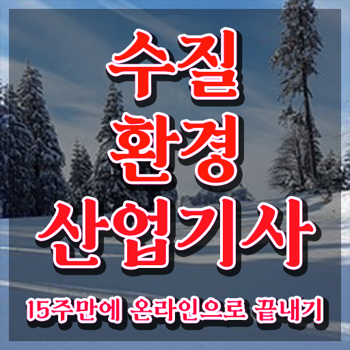  수질환경산업기사 수질환경산업기사 시험응시조건 독학으로 간편하게 준비한 후기
