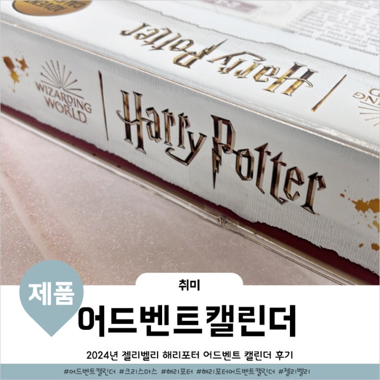  젤리벨리 해리포터 어드벤트 캘린더 2024 크리스마스 셀프선물 했어요