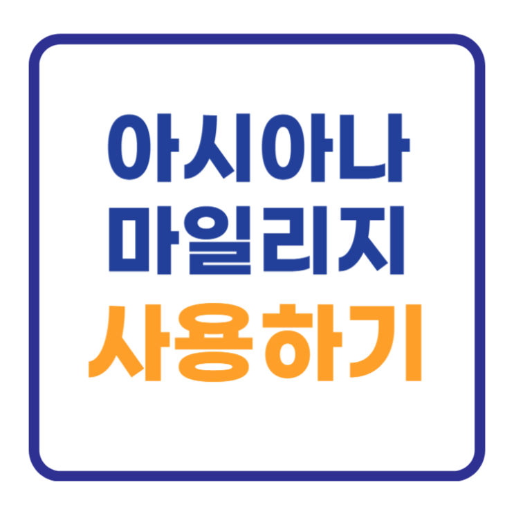 아시아나 마일리지 사용 2가지 방법 및 사용처, 몰 아시아나 마일리지 사용 2가지 방법 및 사용처, 몰