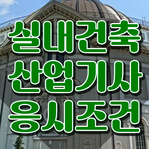  실내건축산업기사 시험응시자격 인강만 듣고 편하게 성공한 비법