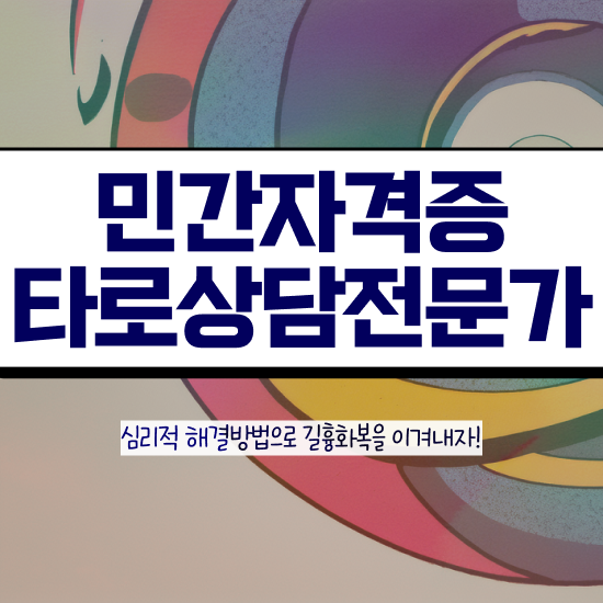  40대여자자격증 , 타로상담전문가 혼자서 독학으로 관련학과 졸업장 없어도 간편하게 완료한 팁