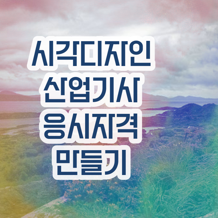  시각디자인산업기사 시험응시 요건 시각디자인산업기사 응시자격 인강으로 쉽고 빠르게 끝낸 과정