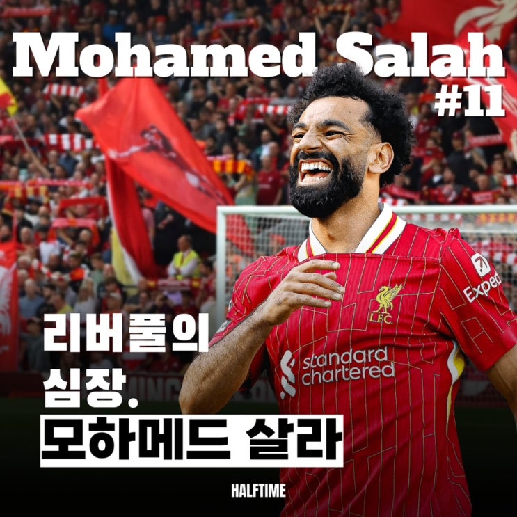 킹 파라오 모하메드 <b>살라</b> 선수에 대해서 알아보자!(<b>리버풀</b>... 