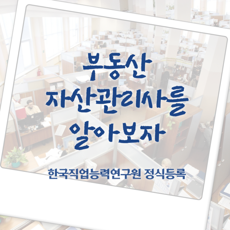  한국 부동산 하락 , 부동산자산관리전문가 부동산자산관리사 합격 비법 , 향후 전망